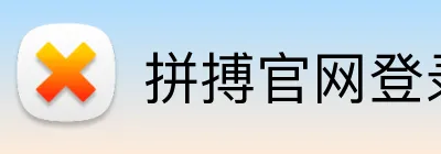 拼搏官网登录注册入口 Logo
